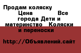 Продам коляску  zippy sport › Цена ­ 17 000 - Все города Дети и материнство » Коляски и переноски   